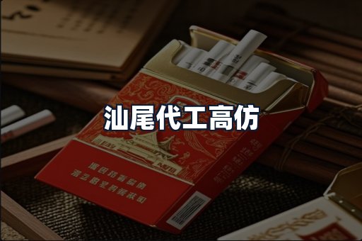 汕尾代工高仿