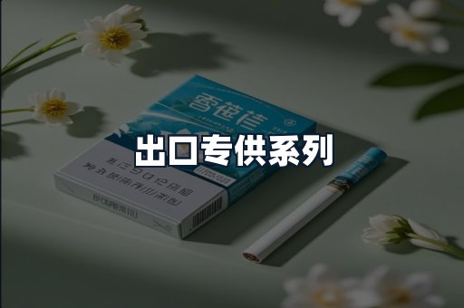 出口专供系列